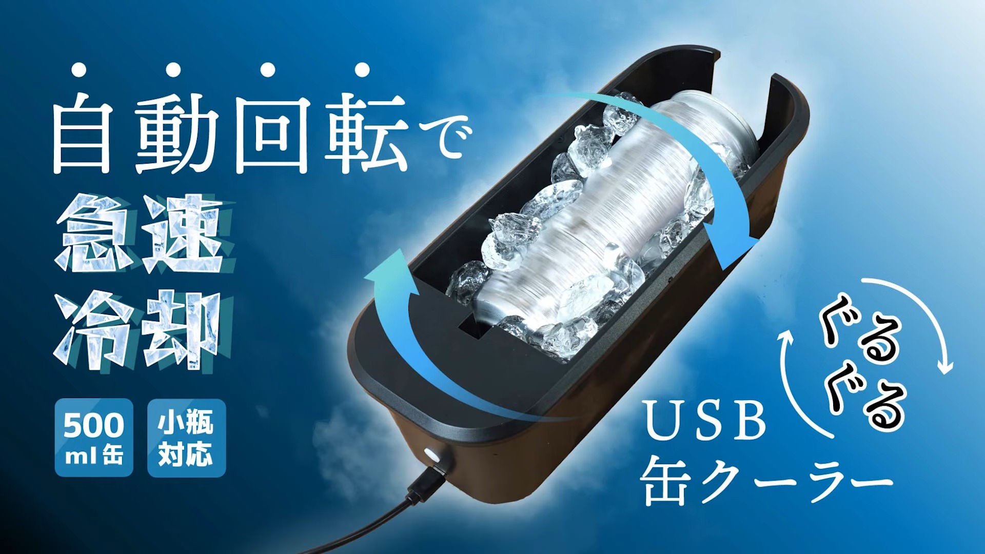 サンコー「USBぐるぐる缶クーラー」が新登場！氷と回転で約2分の急速冷却を実現