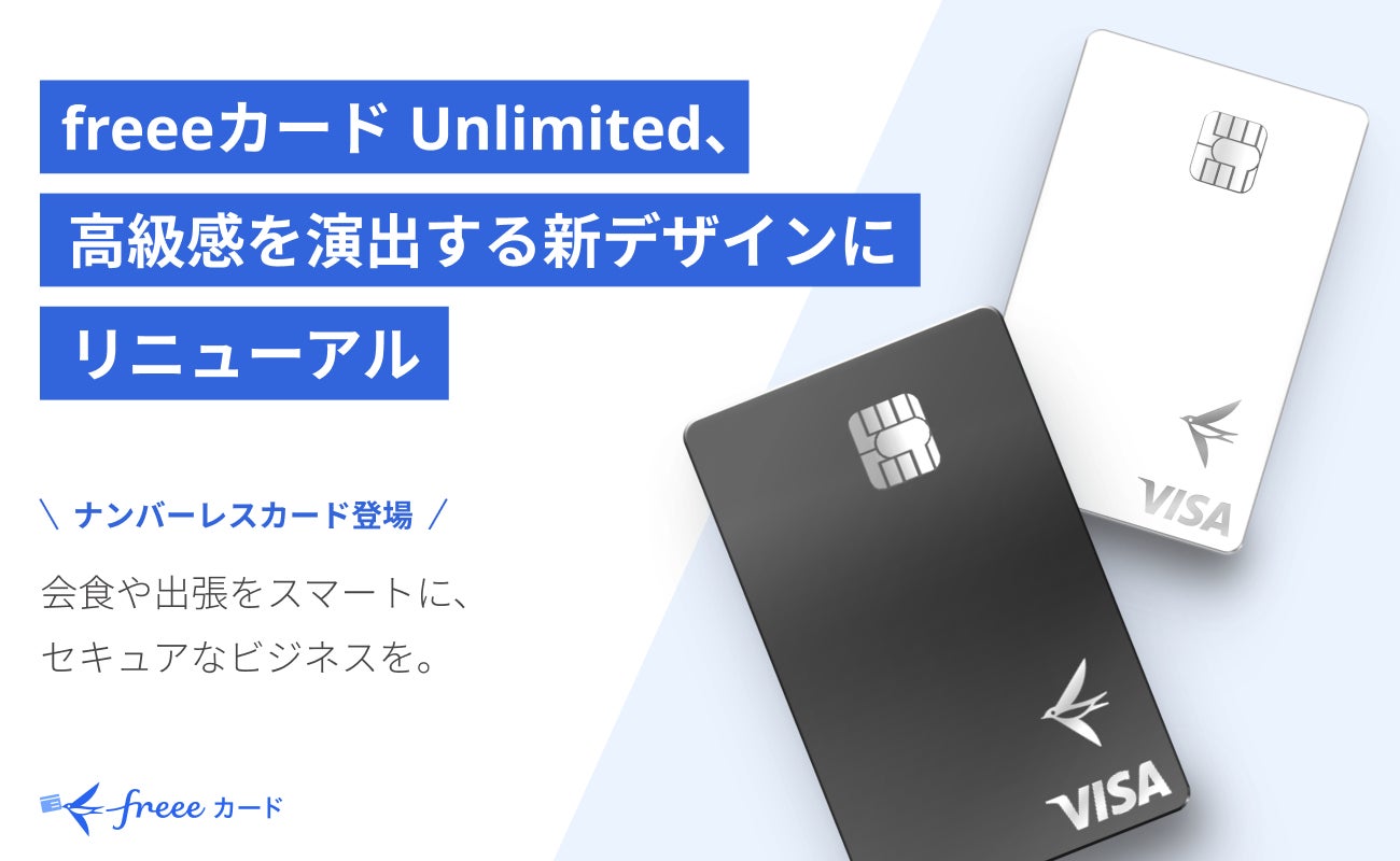 「freeeカード Unlimited」、高級感を演出するデザインにリニューアル　会食や出張もスマートに、ナンバーレス仕様でデザイン性とセキュリティを両立