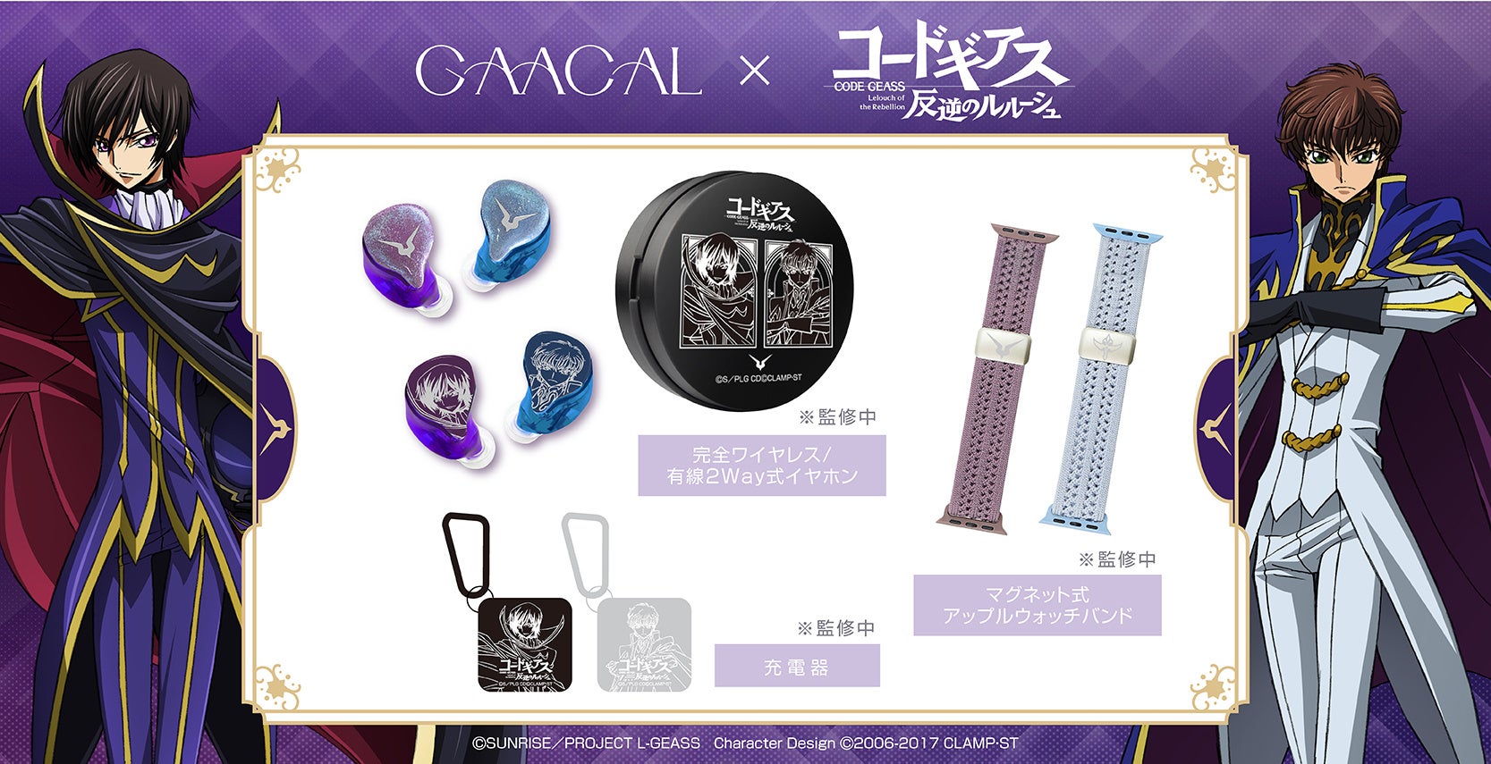 GAACAL、『コードギアス 反逆のルルーシュ』コラボ商品を予約販売開始