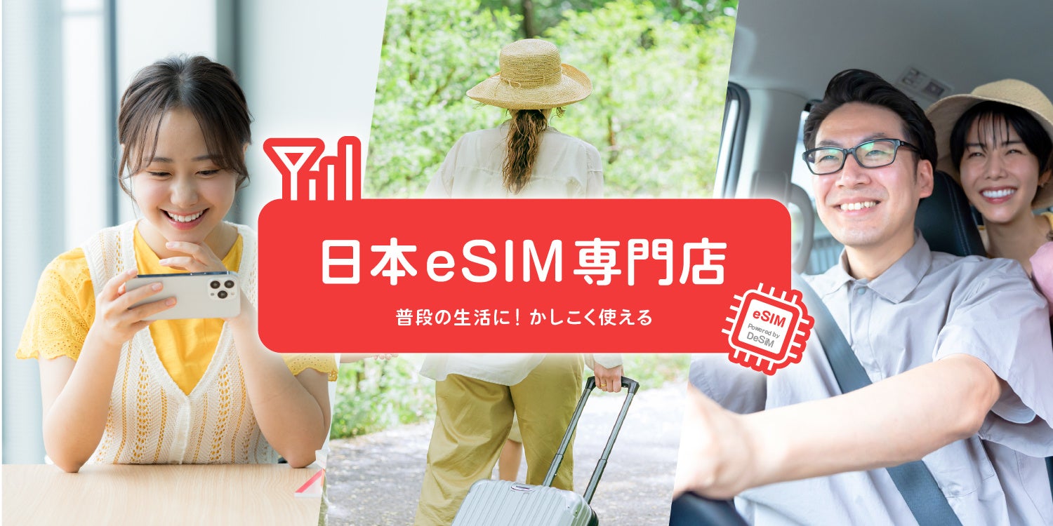 【DeSiM】国内eSIM専門ECサイトを今秋開設へ―1日から使える短期プランと24時間サポートで、国内通信をより身近に