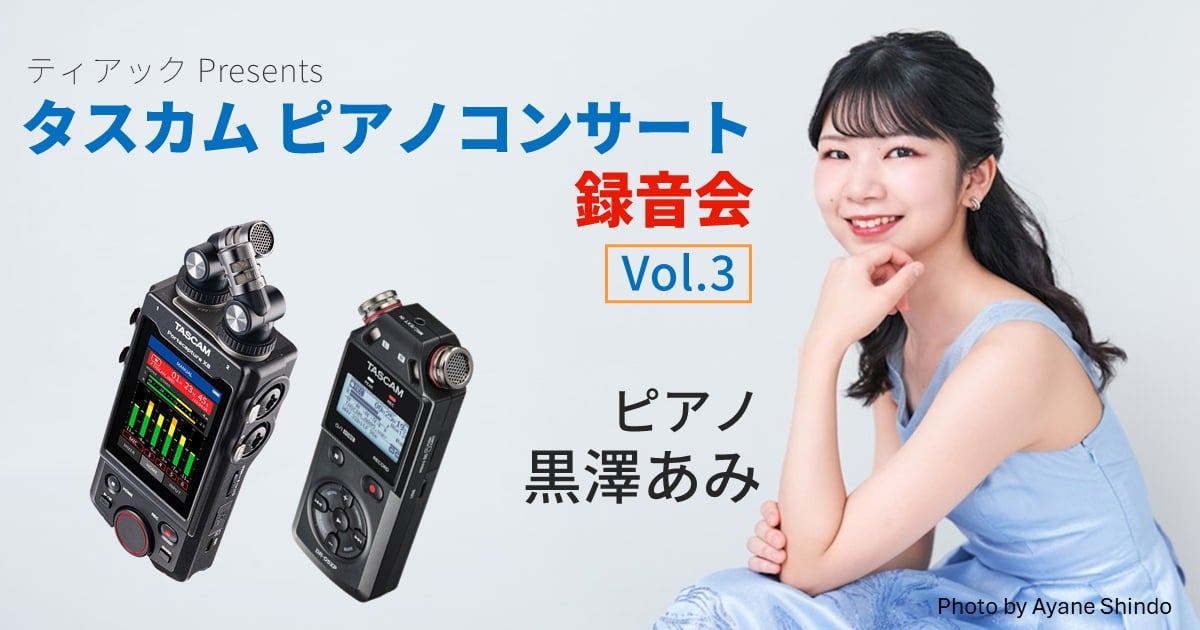 TASCAMピアノコンサート録音会 vol.3 開催決定!