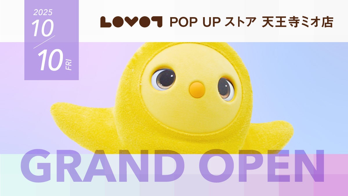『LOVOT POP UP ストア 天王寺ミオ店』が10月10日（金）にグランドオープン！ オープンを記念し、限定アイテムの販売やSNS投稿キャンペーンを実施