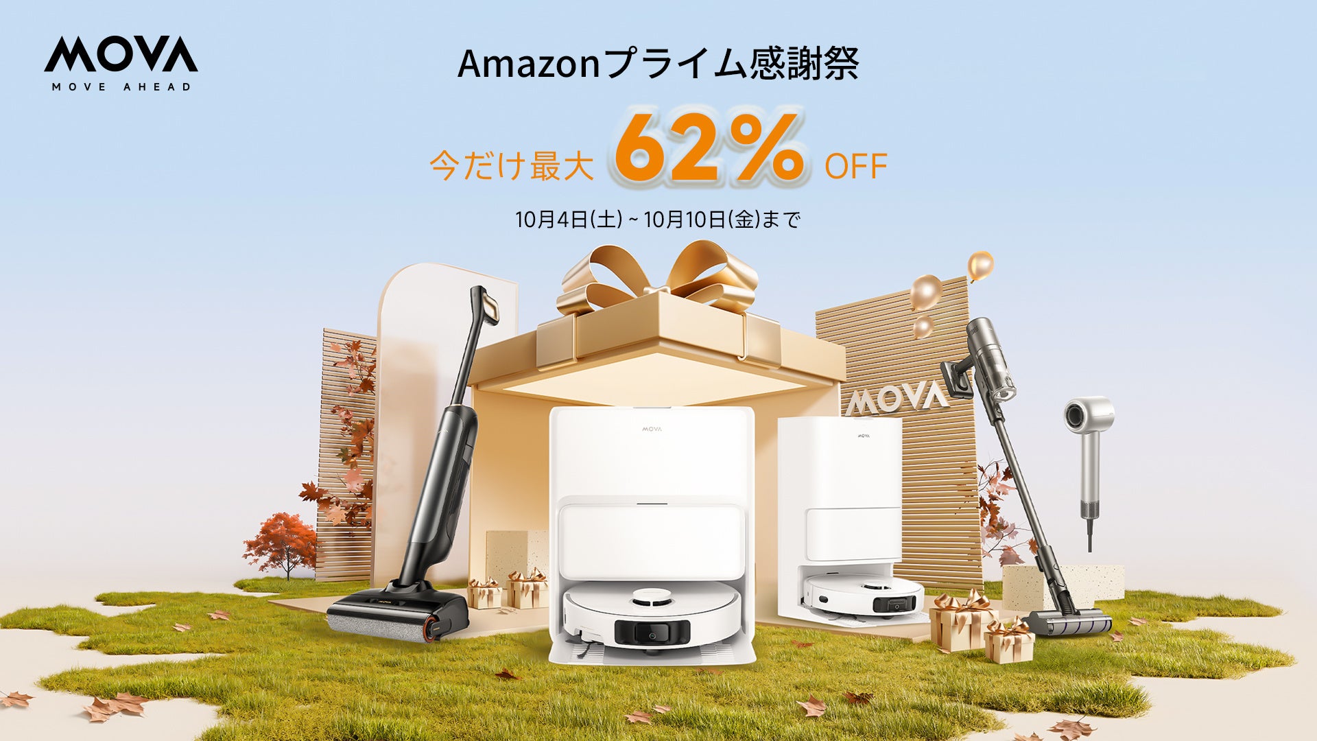 MOVAスマート家電の【Amazonプライム感謝祭】開催中！人気のロボット掃除機が最大62％OFF！