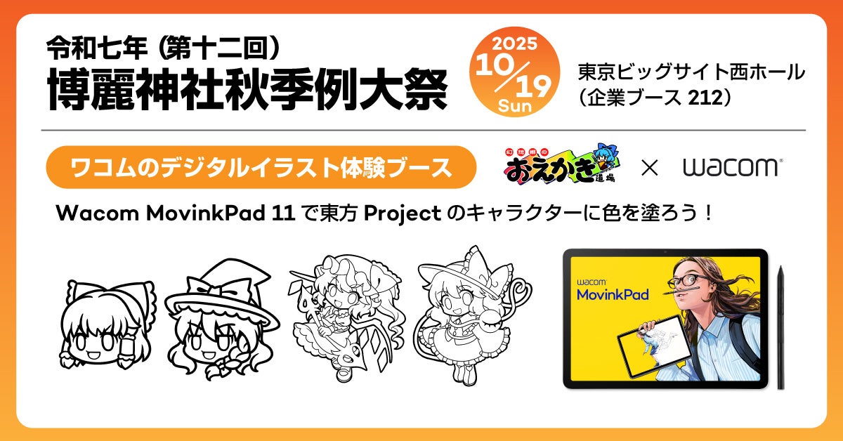 ワコム、博麗神社秋季例大祭で東方Projectキャラクター色塗り無料体験を実施