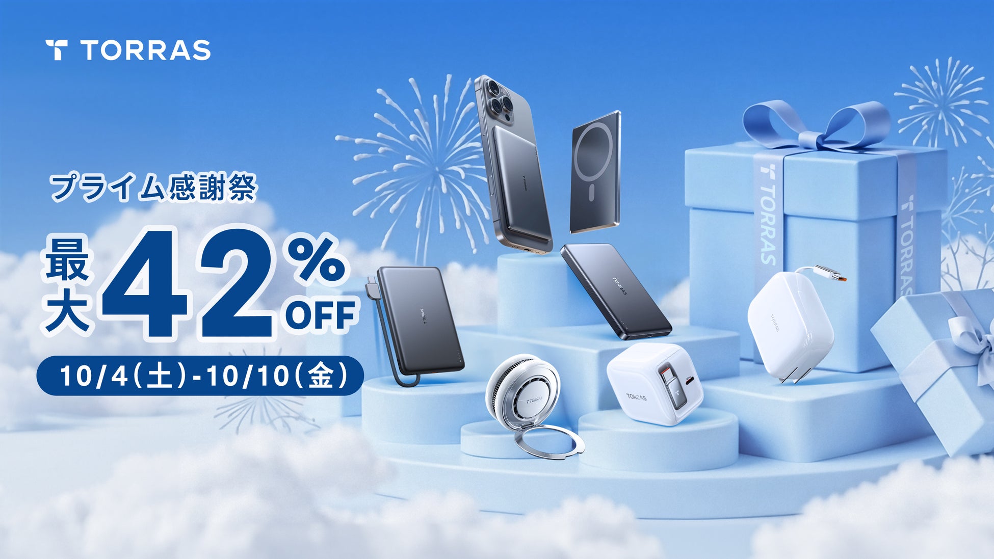 【TORRAS】本日からAmazon「プライム感謝祭」「先行セール」開始！最新iPhone17対応アクセサリーを含む人気製品を最大42％OFFで販売