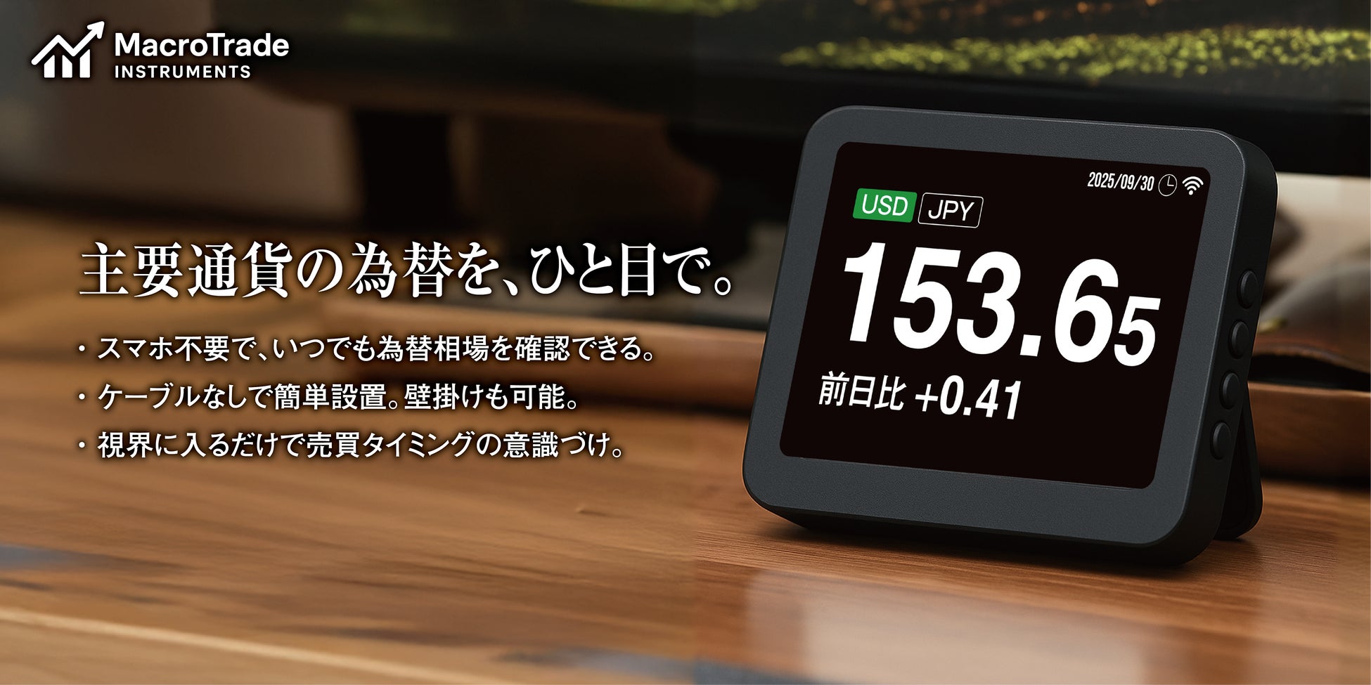 【予告】日本発 MacroTrade INSTRUMENTS、為替・FX体験を革新する、日本初の「資産可視化デバイス」MIFX-1のクラウドファンディングを開始。