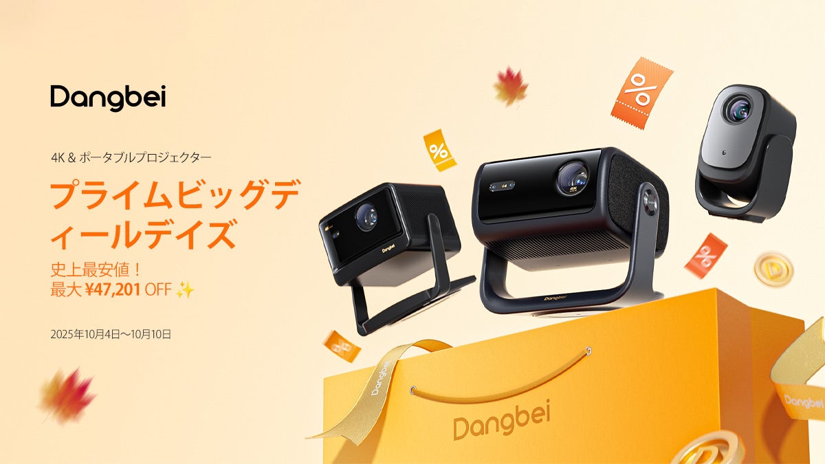 Dangbei 秋のセールがスタート