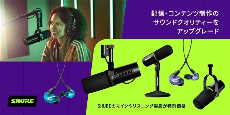 Shure がAmazonで開催される「プライム感謝祭」でマイクやリスニング製品を特別価格で提供。配信やコンテンツ制作のサウンドクオリティーをアップグレードするチャンス。