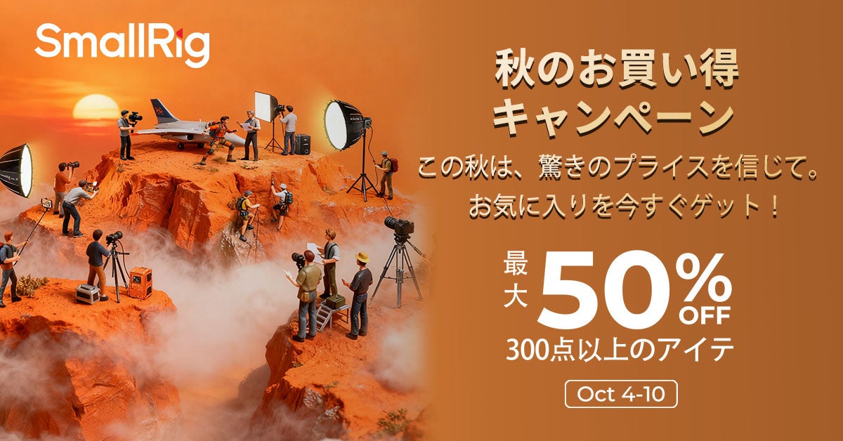 【キャンペーン】Amazon「秋のプロモーション」でSmallRigライティングやカメラアクセサリーなどが最大30％OFF