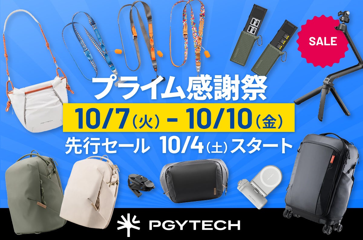 【Amazon プライム感謝祭】PGYTECHのカメラバッグやミニ三脚、カメラストラップなどの人気アイテムが最大30％OFF！