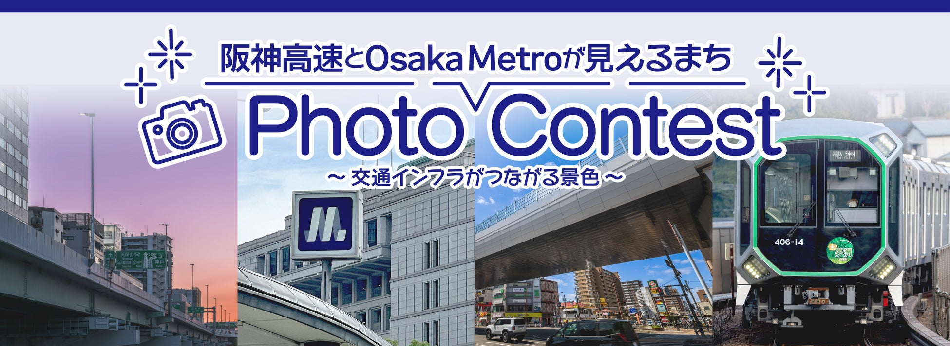 フォトコンテスト「阪神高速とOsaka Metroが見えるまち～ 交通インフラがつながる景色 ～」開催中！
