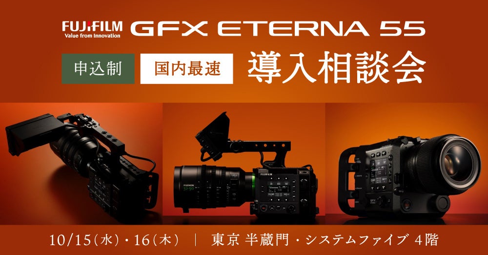 FUJIFILM 映像制作用カメラ「GFX ETERNA 55」 10/15・16 東京・半蔵門で導入相談会を開催