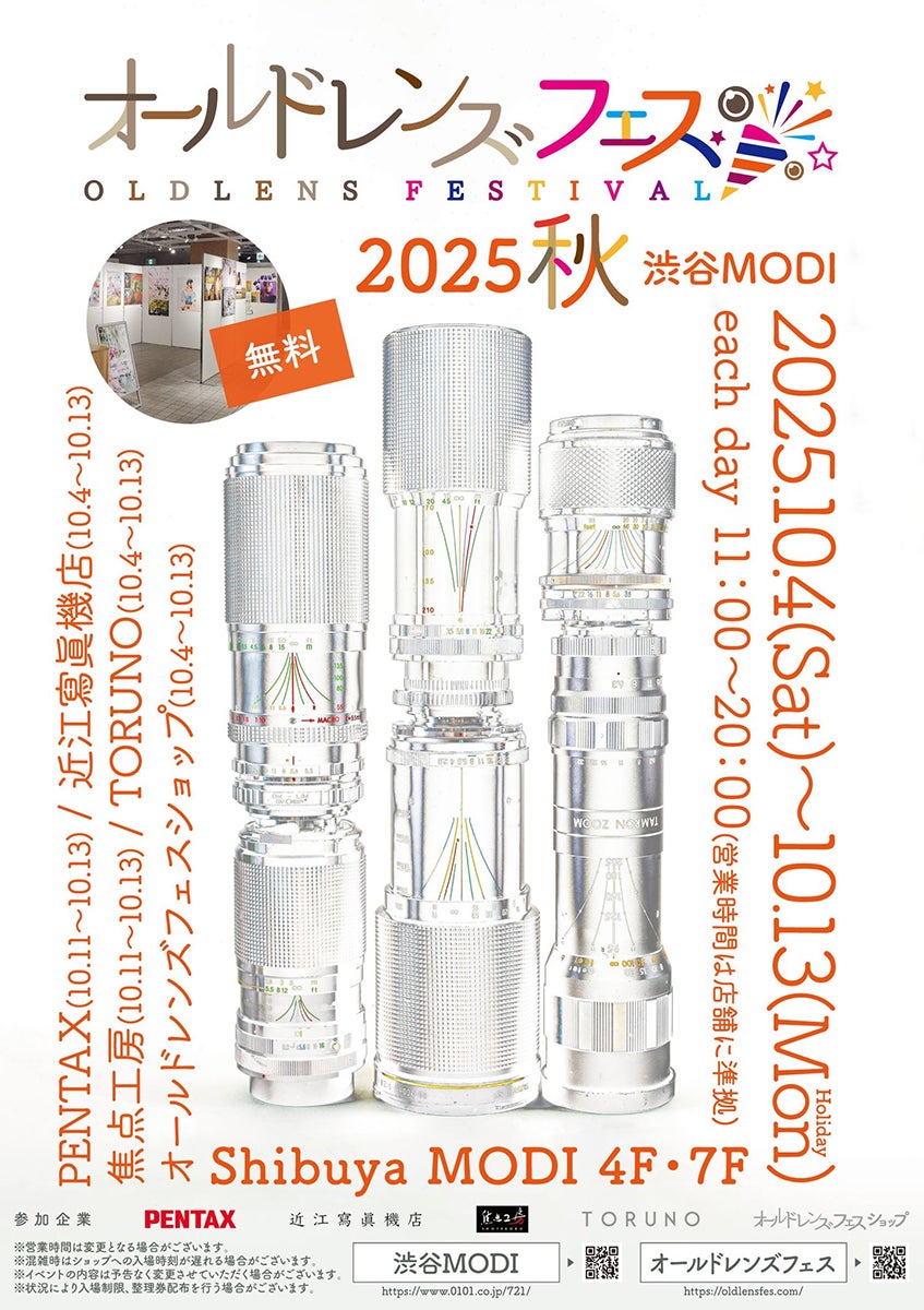 オールドレンズフェス 2025秋 出展のお知らせ