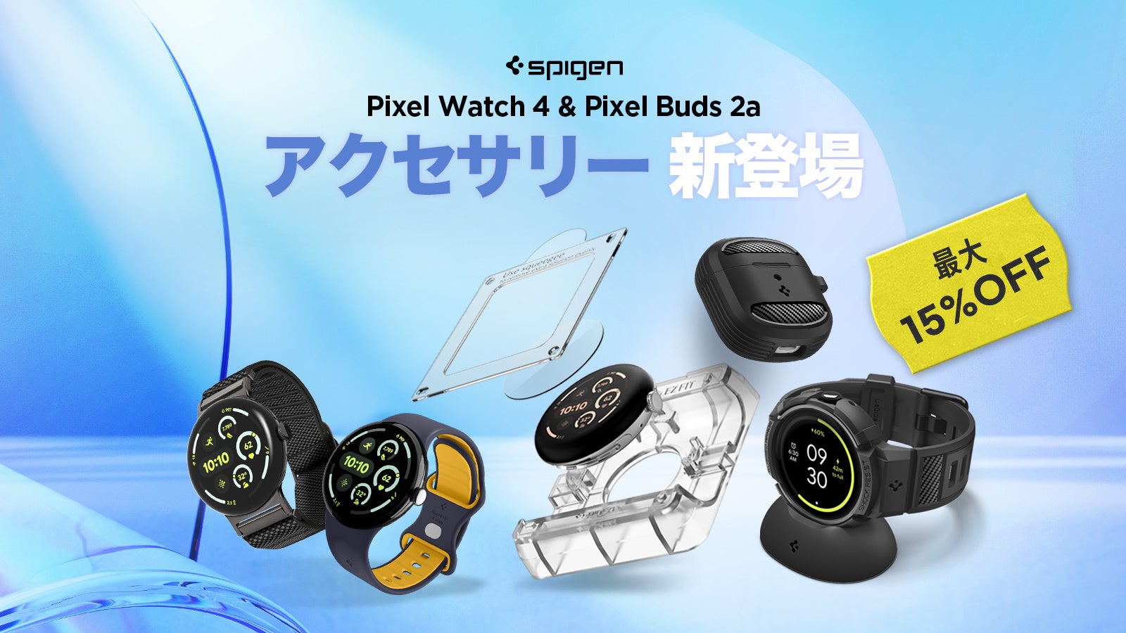【新発売】Spigen、Pixel Watch 4やPixel Buds 2a対応アクセサリー登場！発売記念で最大15％OFFキャンペーン実施中