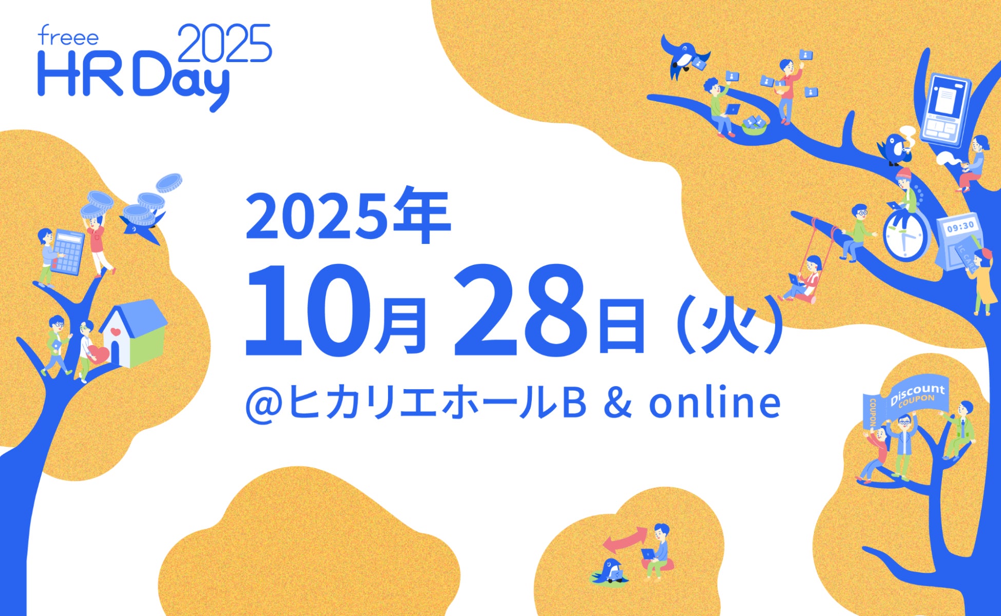 10月28日(火)開催「freee HR Day 2025」のタイムテーブルを公開ピープル・エンパワーメントプロダクトの今後の戦略やユーザーの皆さまのプロダクト活用法をお届け