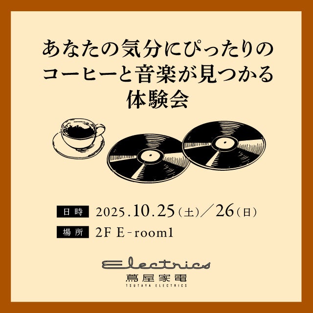 【二子玉川 蔦屋家電】「あなたの気分にぴったりのコーヒーと音楽が見つかる体験会」を10/25(土)・26(日)に開催
