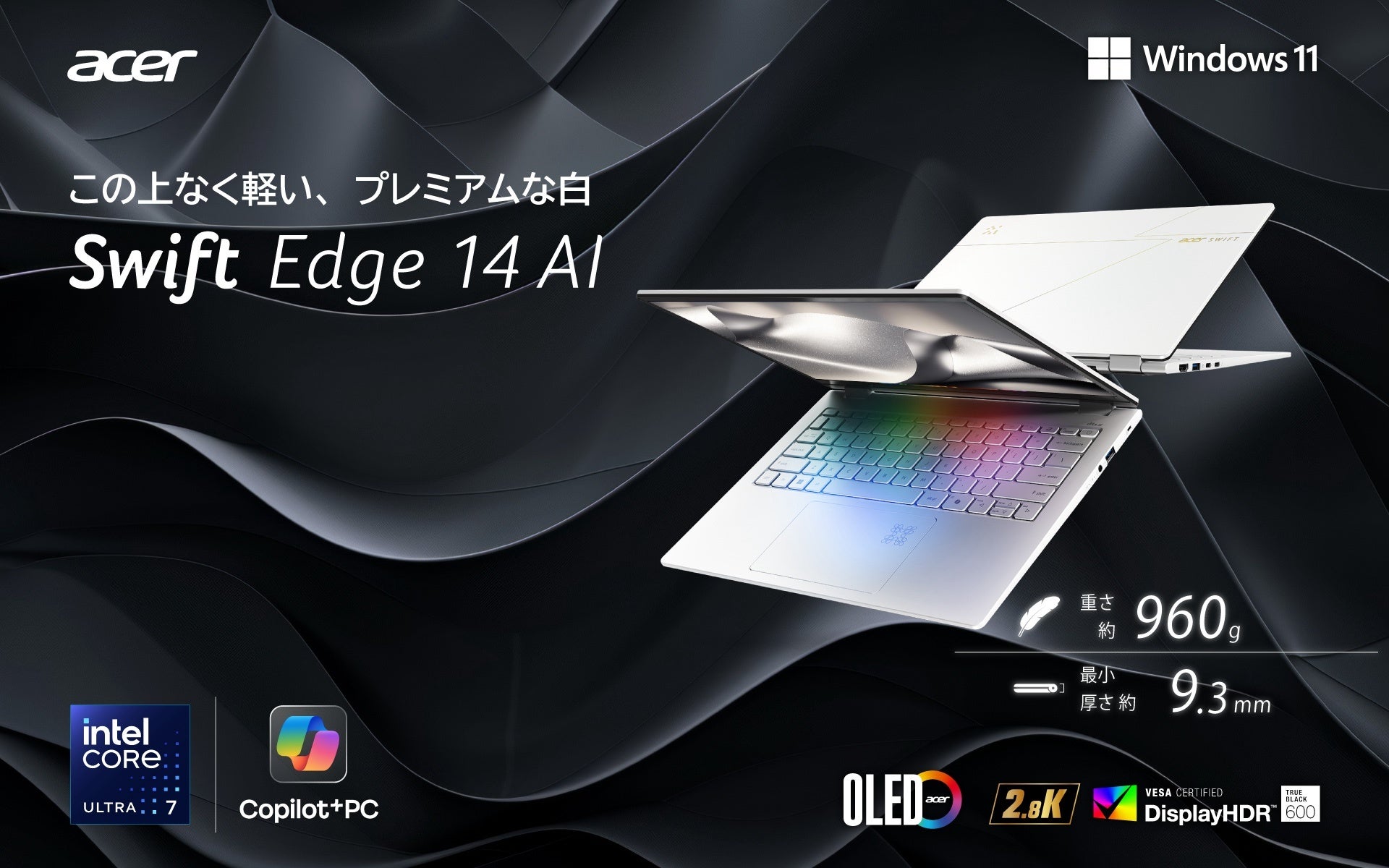 ずか約960g、最薄部約9.3mmのスリム設計高モビリティと先進AIを両立した「Acer Swift Edge 14 AI」新登場