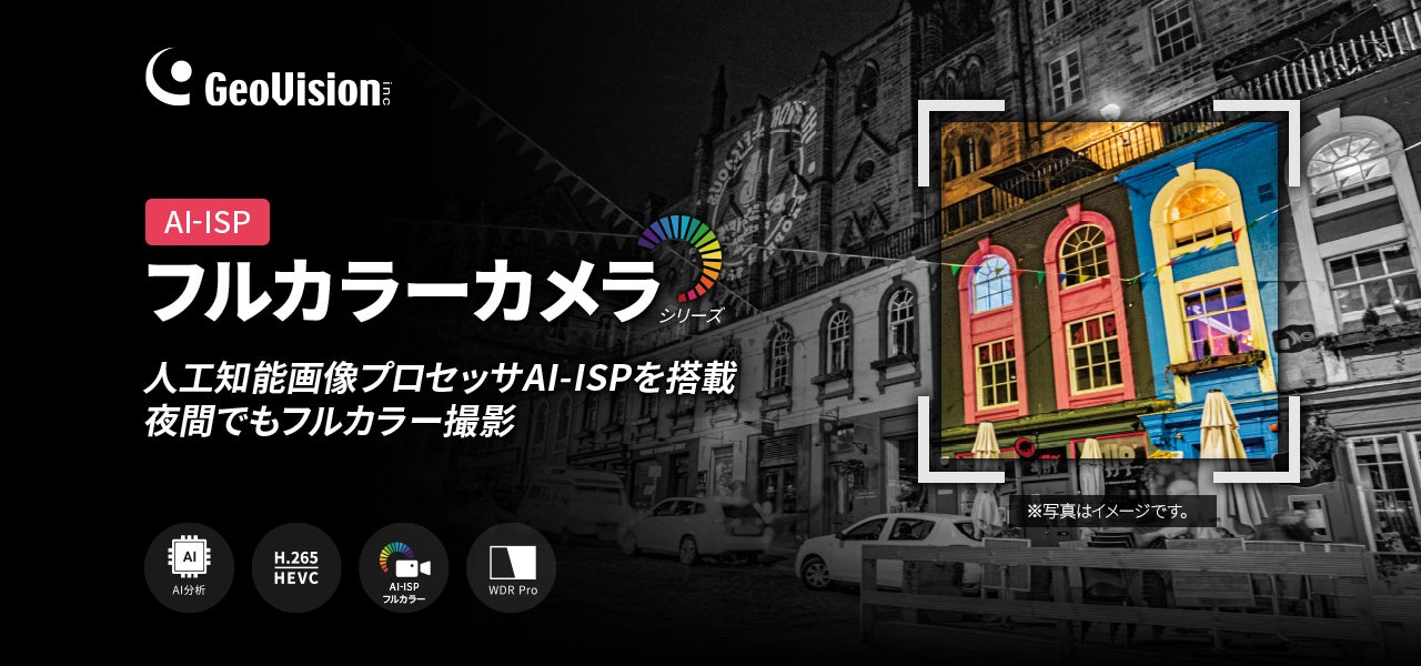 暗い場所でもフルカラー撮影！GeoVision AI-ISP搭載フルカラーカメラシリーズを新発売