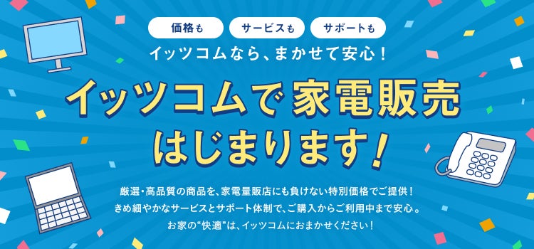 イッツコムが家電販売を本格スタート