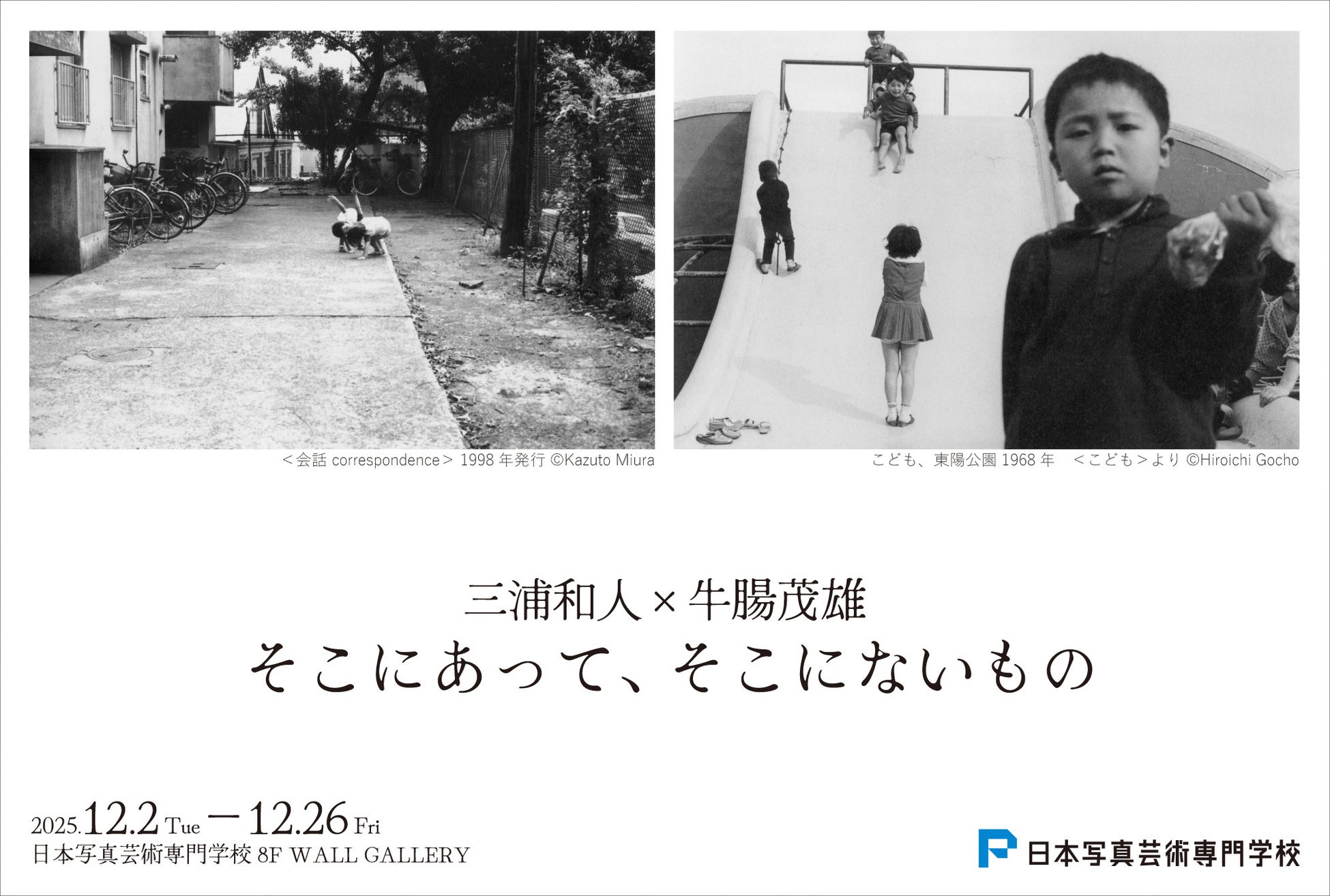 【開催決定】三浦和人×牛腸茂雄 写真展〈そこにあって、そこにないもの〉12月2日（火）～ 日本写真芸術専門学校にて
