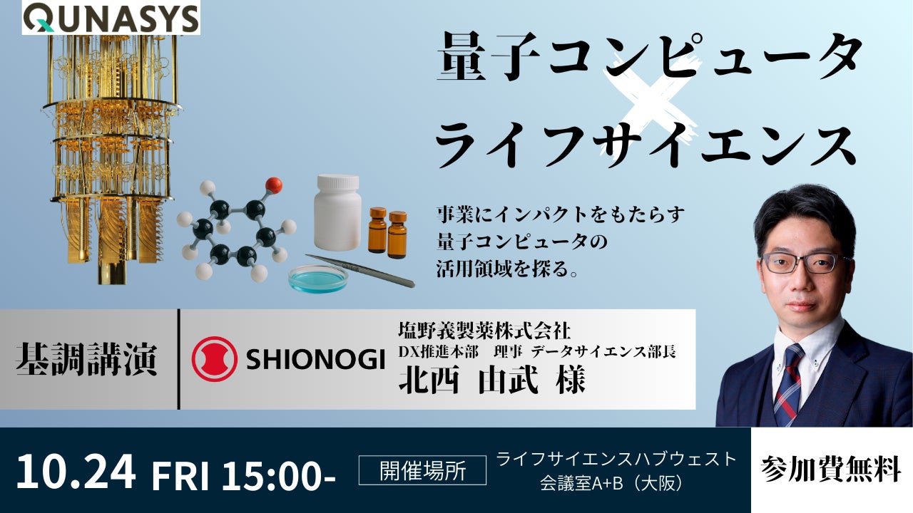 ライフサイエンス×量子計算のワークショップを 10月24日（金）に開催