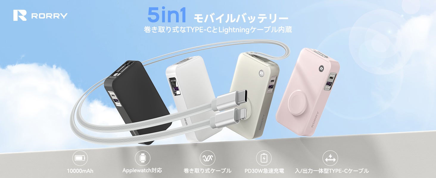ケーブルの「持ち歩き」をなくす新提案。RORRY、巻き取り式5in1モバイルバッテリー「H1」がプライム感謝祭セールで最大41％OFF