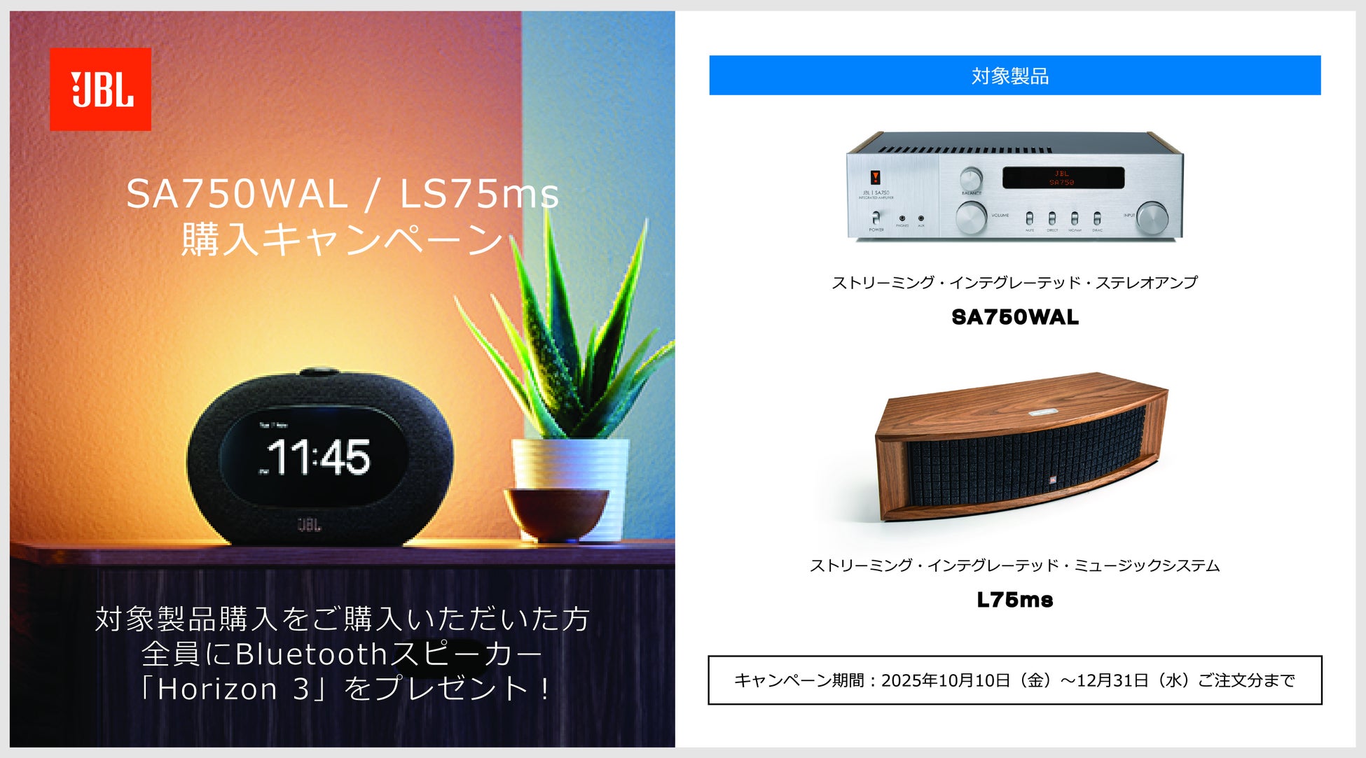 JBLサウンドをもっと身近に　SA750WAL / L75ms購入キャンペーン実施！
