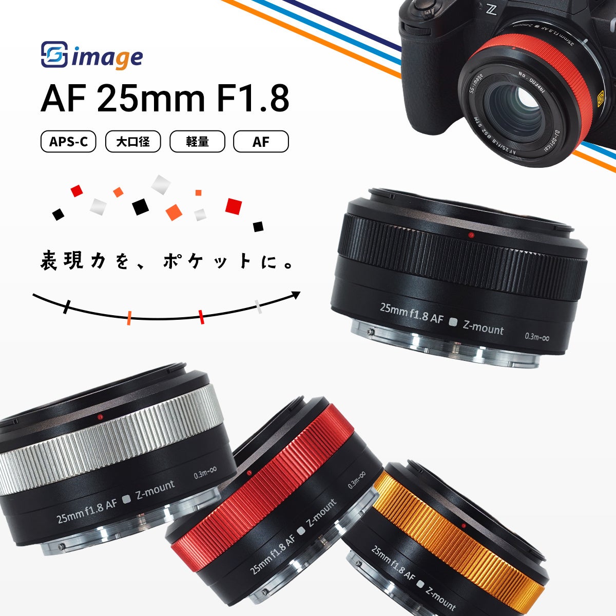 ポケットサイズで“AF・F1.8・152g”を実現 APS-C用大口径広角レンズ「SG-image AF 25mm F1.8」ニコンZマウント 追加発売のお知らせ