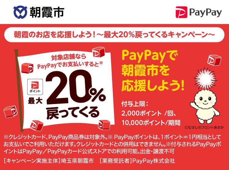 デンキチ朝霞店で最大20%戻ってくる!PayPay×朝霞市「がんばろう朝霞!」キャッシュレス応援キャンペーン開催中
