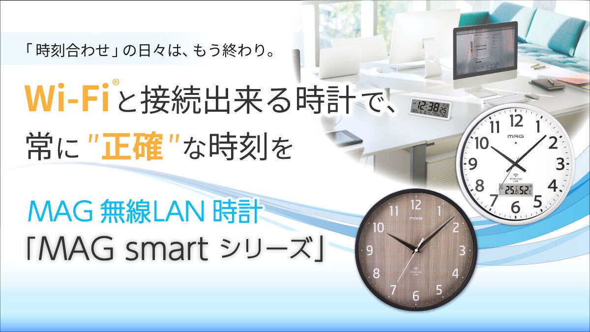 直営オンラインショップに予約受注殺到 ― Wi-Fi®接続で正確な時刻同期を実現する『MAG無線LAN時計』、10モデルを10月10日(金)より順次発売