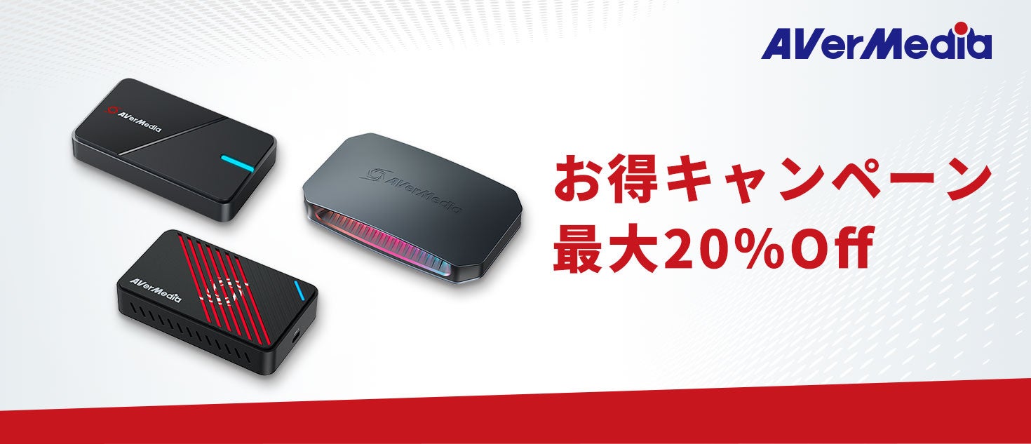 AVerMedia、Windows 11への移行ニーズと次世代ゲーム機対応に合わせた4Kキャプチャーボード特別価格キャンペーンを開催