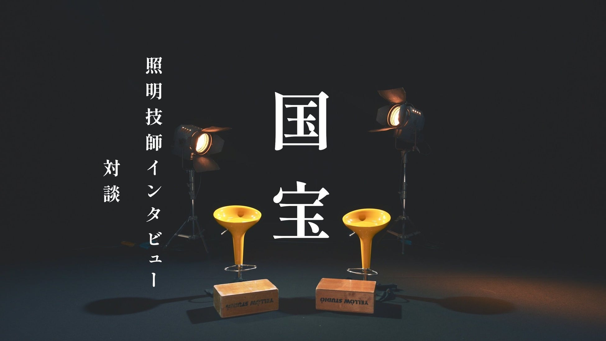 映画『国宝』 照明技師・中村裕樹氏インタビューを公開。現場で光を創り出す職人の仕事をREX GEAR メディアが特集