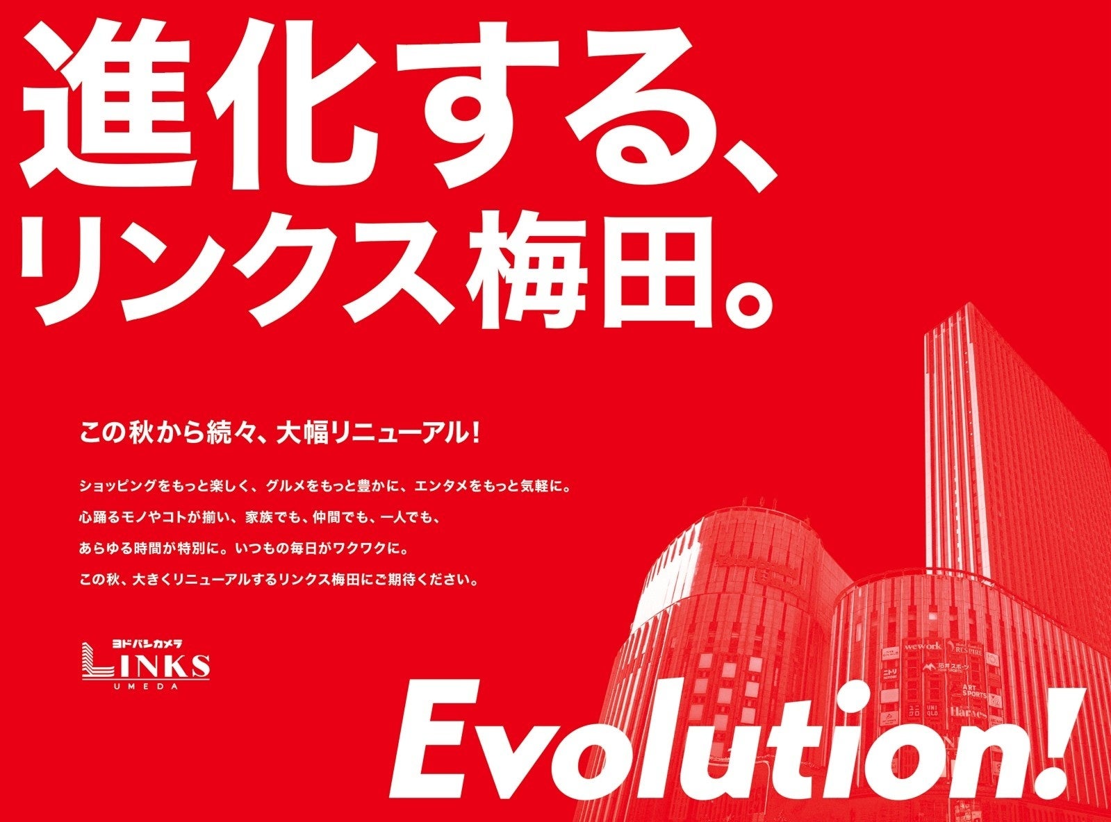 LINKS UMEDA、開業6周年を機に2025年秋から大規模リニューアル　「Evolution!」を掲げ26店舗・約1万㎡を改装し、梅田の街とともに進化