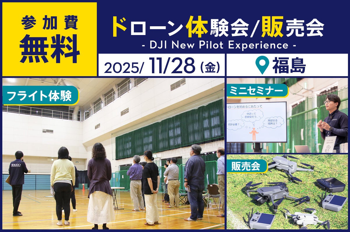 ドローン操縦体験ができる無料イベントを11月28日（金）に福島県郡山市で開催