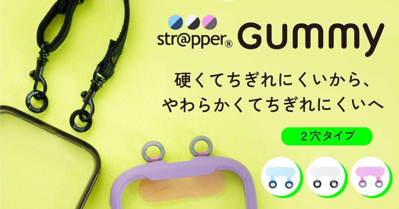 【新作発売】グミ+フォンタブ=ストラッパーグミ! 細い穴にも通しやすい!可愛い・触り心地がいい・機能的。3要素を合わせ持つ挟むタイプの新製品、異色のストラップホルダーは如何に作られたのか?