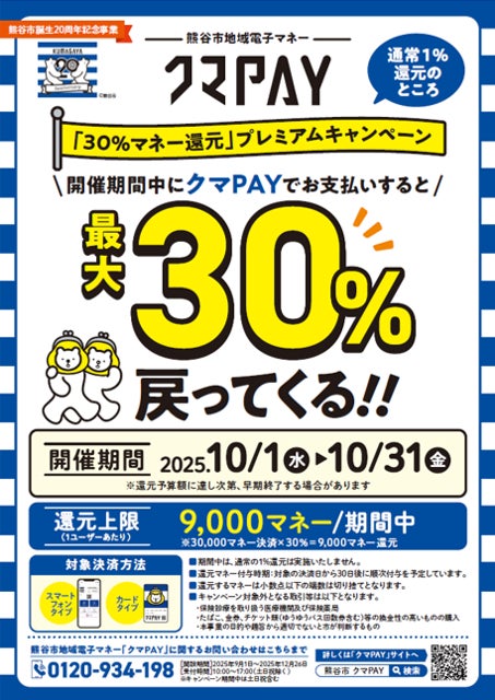 クマPAY「30%マネー還元」キャンペーン、デンキチ熊谷本店でも利用可能に!家電購入でも賢く還元!