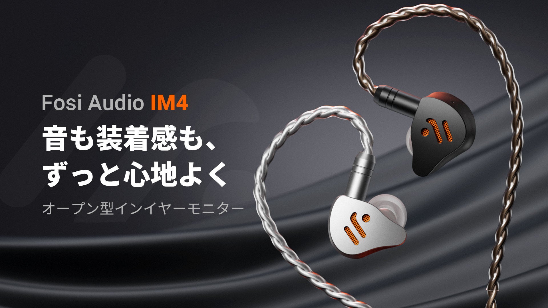 Fosi Audio、初のHi-Fiイヤホン「IM4」を発表