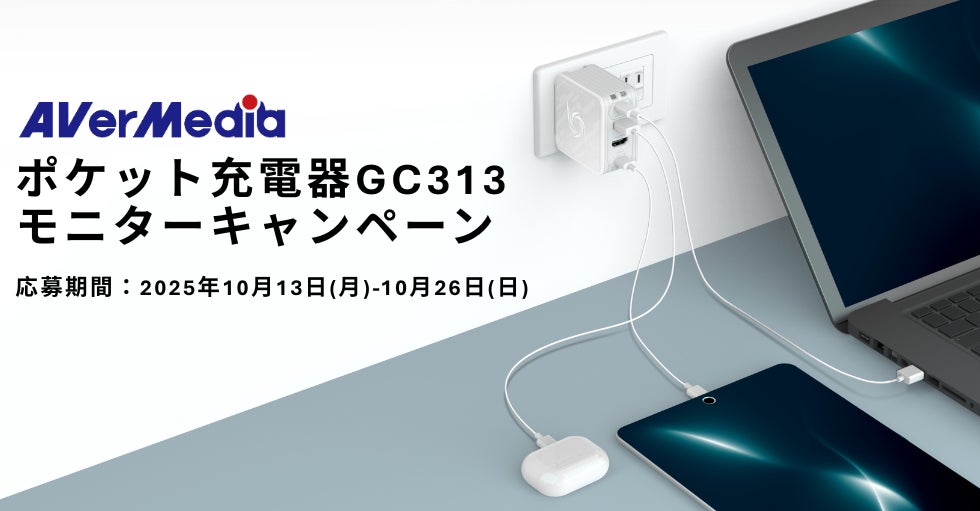AVerMedia、3in1多機能ポケット充電器「GC313」モニター募集開始!リモートワーカーやデジタルノマドに最適な新製品を体験できるチャンス