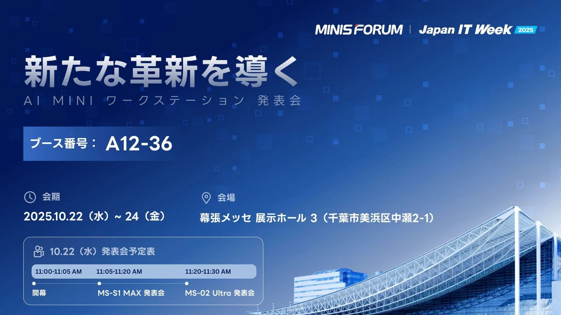 【MINISFORUM】2025年10月22日(水)~24日(金)に幕張メッセで開催する「Japan IT Week【秋】2025」に出展