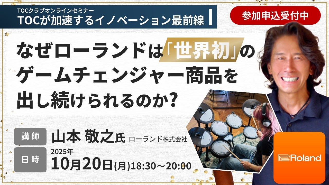 世界初のゲームチェンジャー商品を出し続けるローランド革新的な製品・サービスを創造する秘訣とは?(参加費無料)