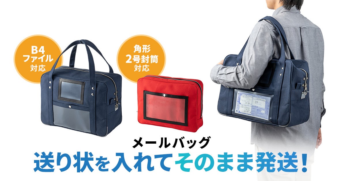 送り状を入れてそのまま発送できる帆布素材を使用したメールバッグを発売