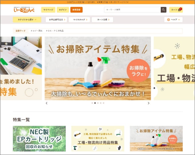 NECフィールディング、法人向けECサイト「い~るでぃんぐ」を刷新