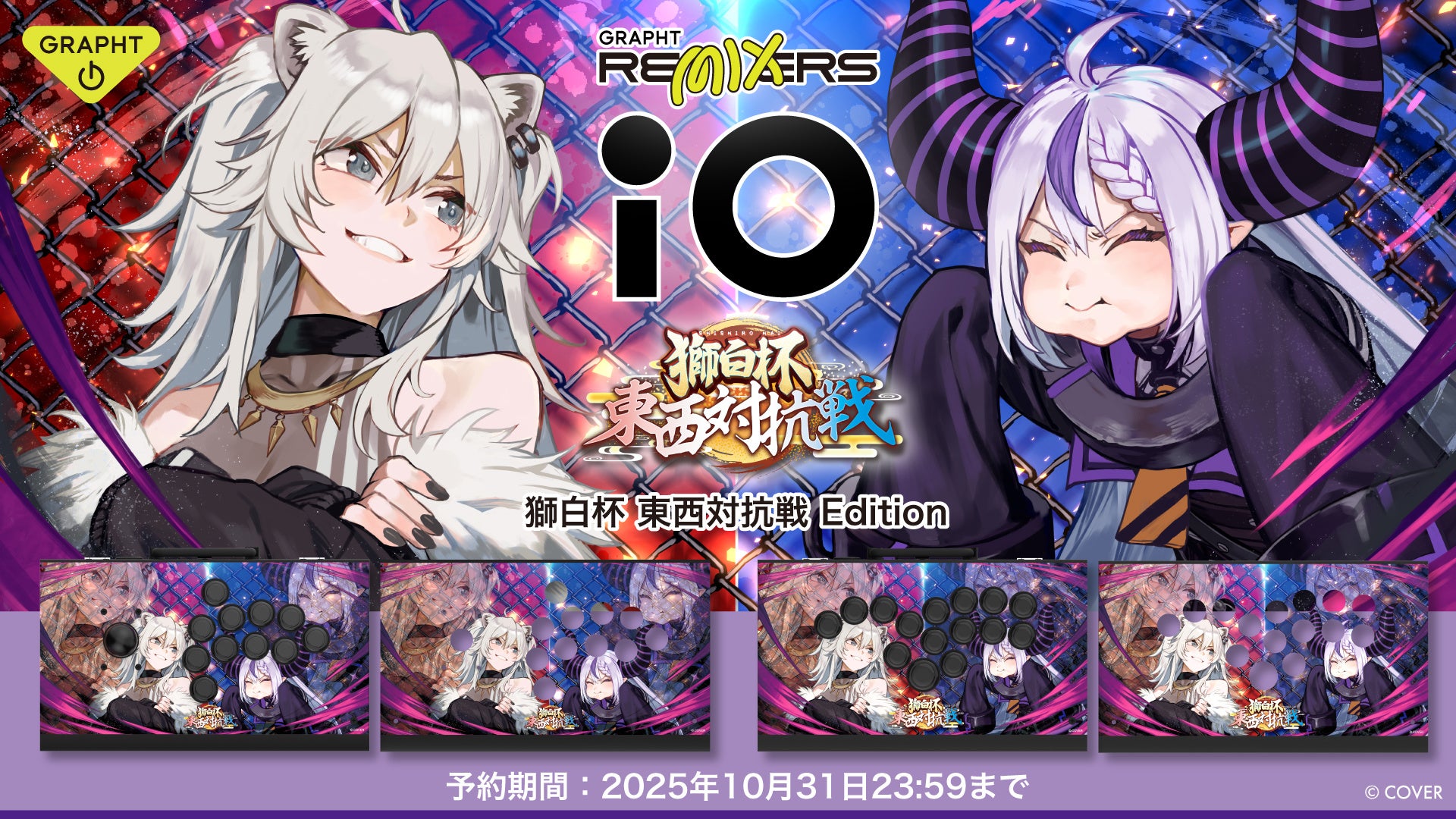 【GRAPHT】ホロライブ所属・獅⽩ぼたん主催「獅白杯 東西対抗戦」に協賛