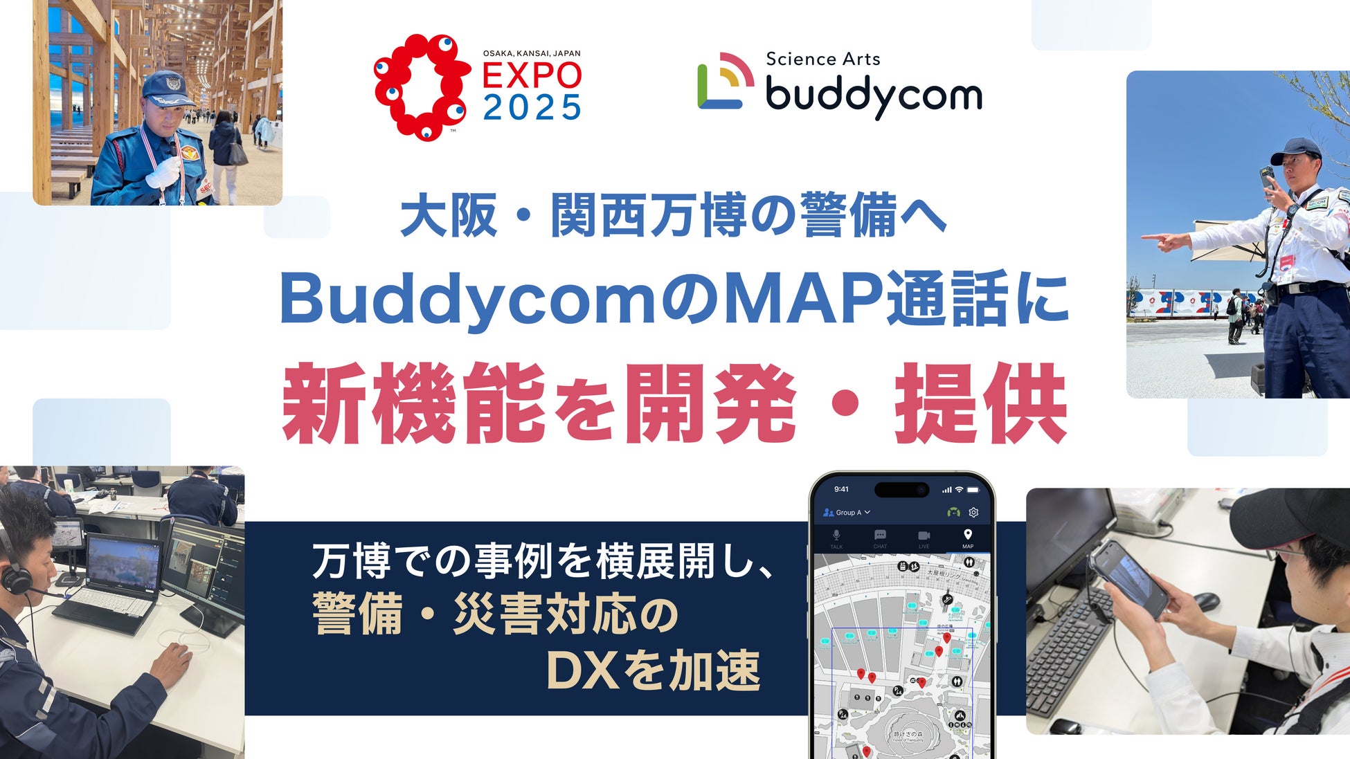 大阪・関西万博の警備へ、BuddycomのMAP通話に新機能を開発・提供