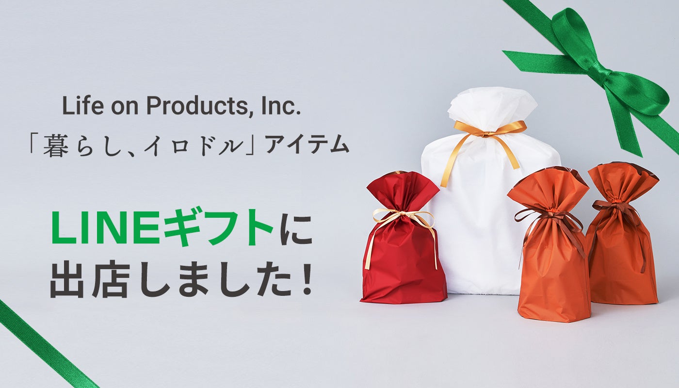 ライフオンプロダクツ株式会社が「LINEギフト」に初出店!「Life on Products LINEギフト店」2025年10月14日(火)オープン