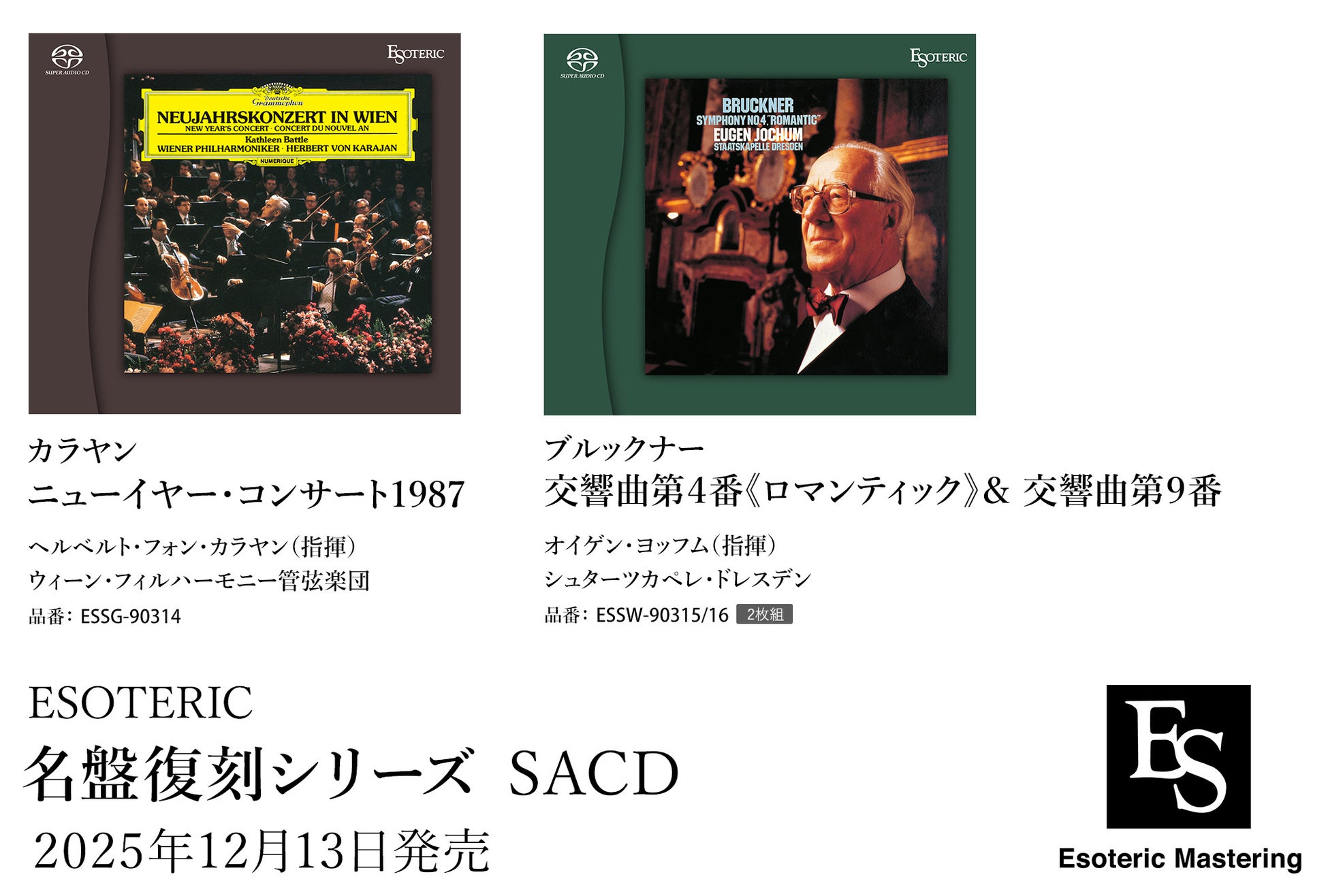 ESOTERIC名盤復刻シリーズ スーパーオーディオCD 12月13日発売新タイトルのお知らせ