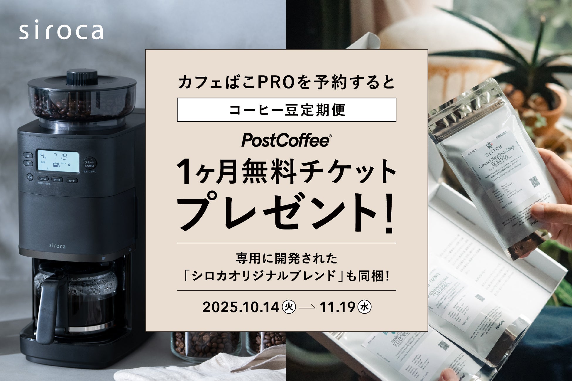 【シロカ カフェばこPRO発売記念!】コーヒー豆の定期便が1ヶ月無料で楽しめる予約特典キャンペーンを実施