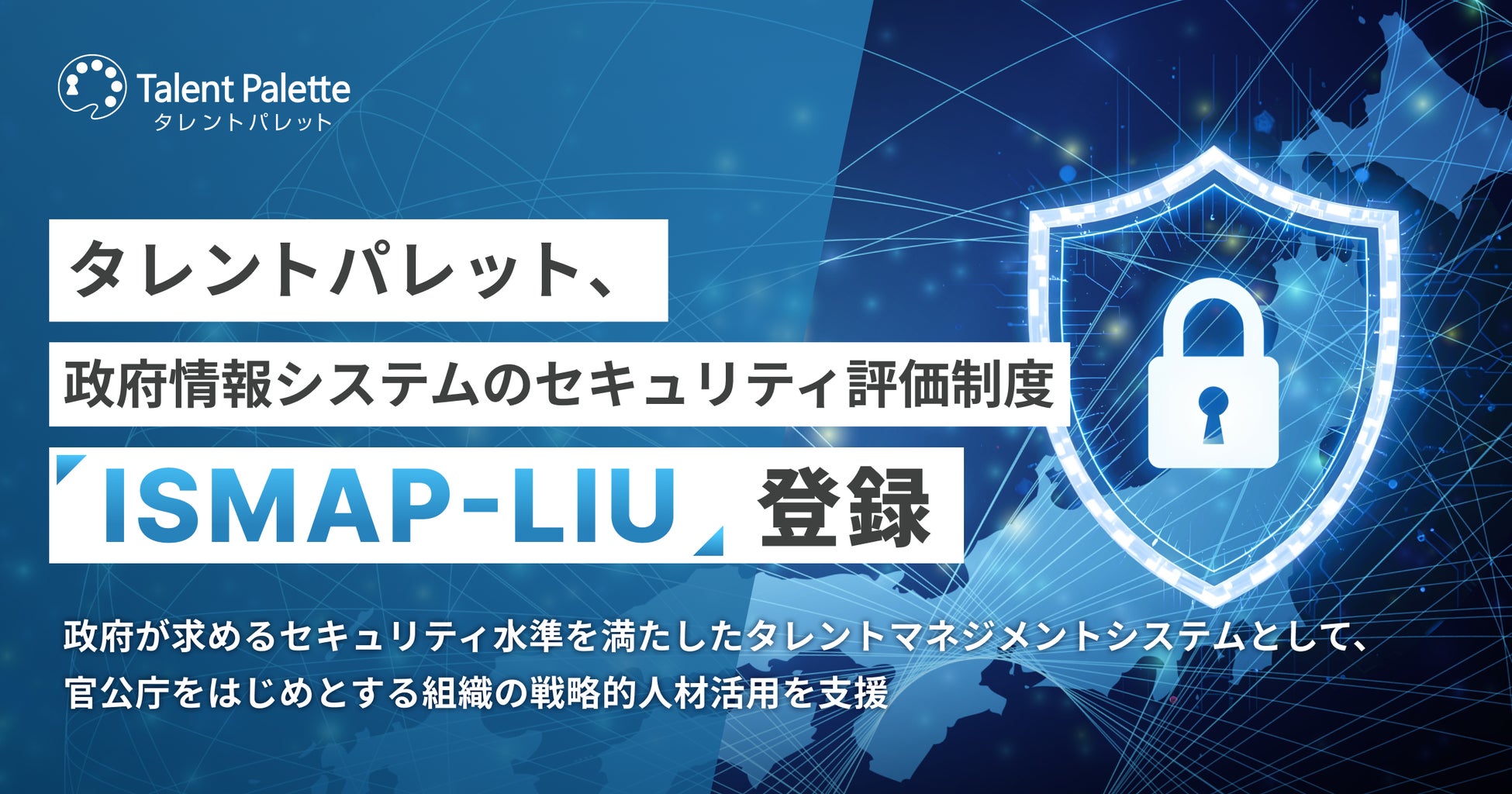 タレントパレット、政府情報システムのためのセキュリティ評価制度「ISMAP-LIU」に登録