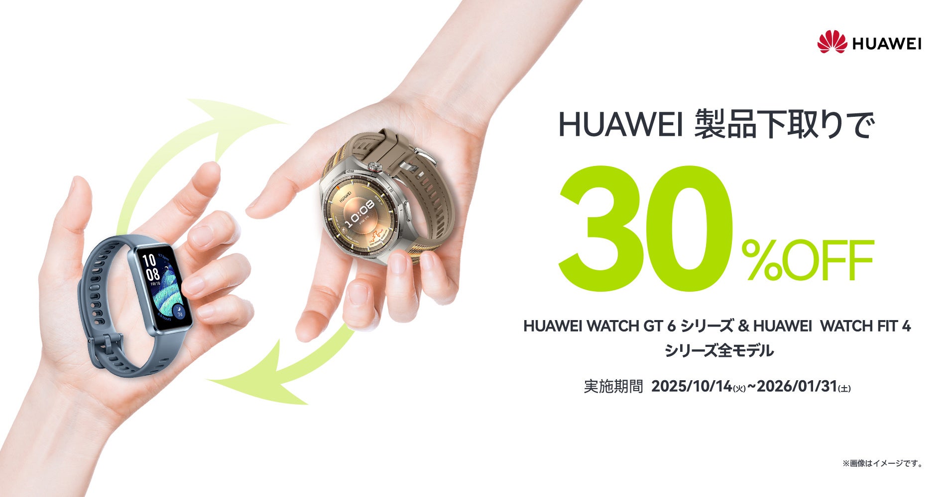 21 日間使えるスポーツウォッチ「HUAWEI WATCH GT 6」シリーズ大好評発売中!旧製品ユーザーに嬉しいキャンペーンも!