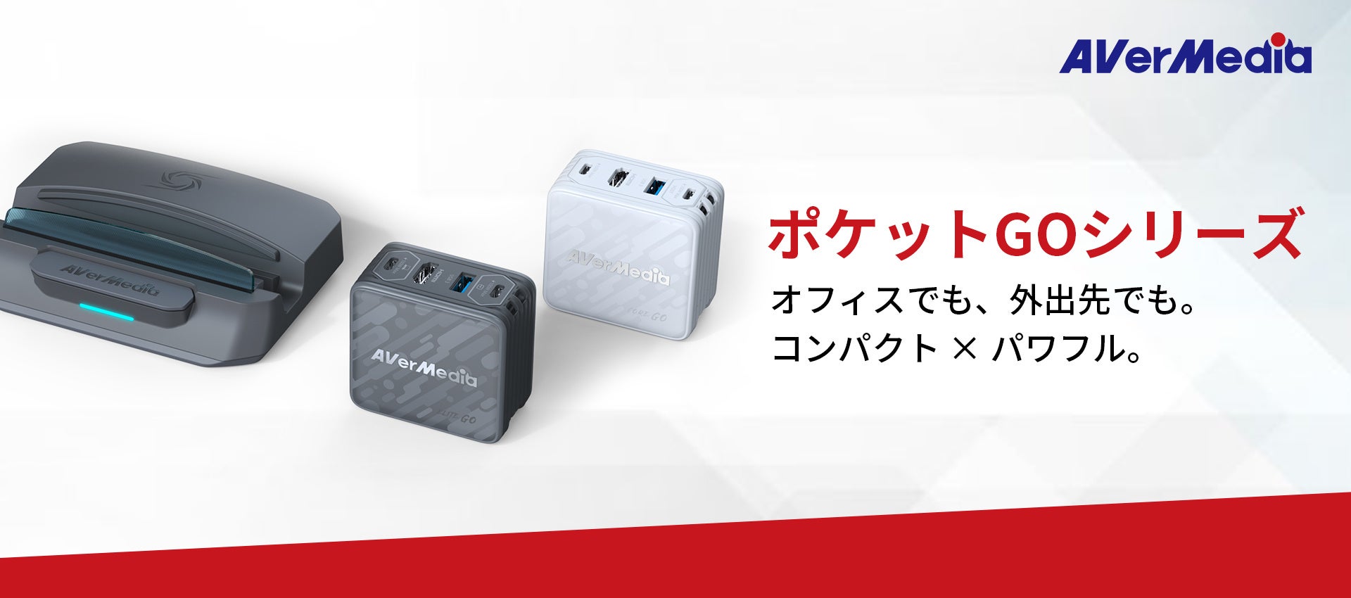AVerMedia ポケットGOシリーズで、オフィスを持ち歩く。働き方をもっと自由に。